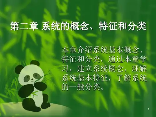 第二章 系统的概念、特征和分类