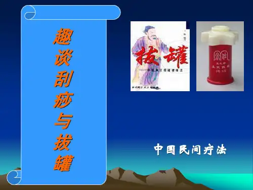 趣谈拔罐与刮痧