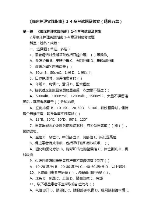 《临床护理实践指南》1-4章考试题及答案（精选五篇）