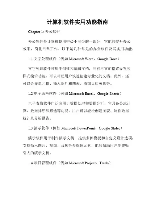 计算机软件实用功能指南