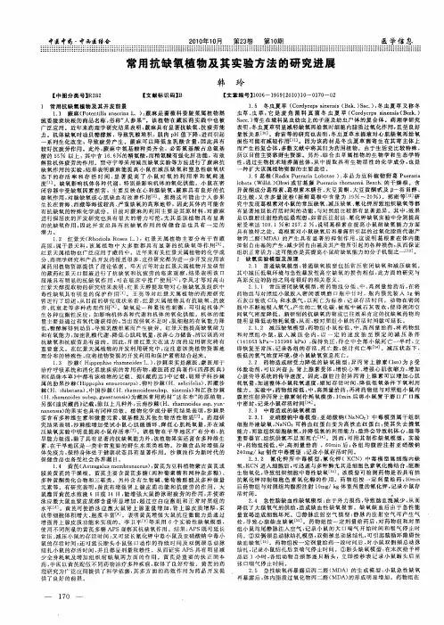 常用抗缺氧植物及其实验方法的研究进展