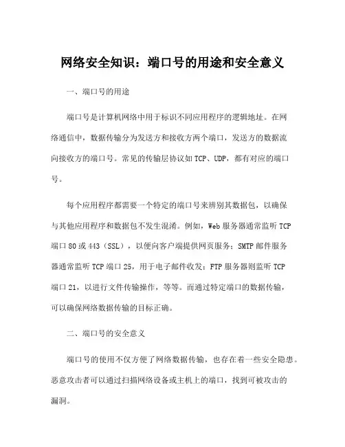 网络安全知识：端口号的用途和安全意义