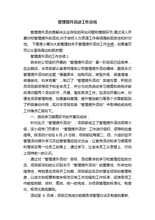 管理提升活动工作总结
