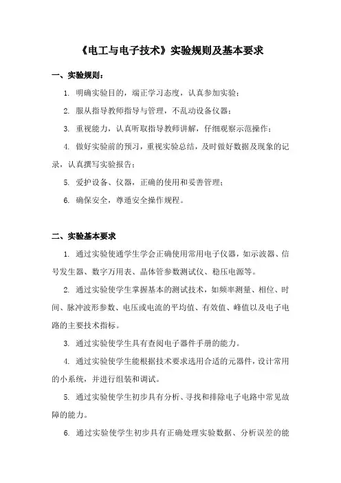 《电工与电子技术》实验规则及基本要求