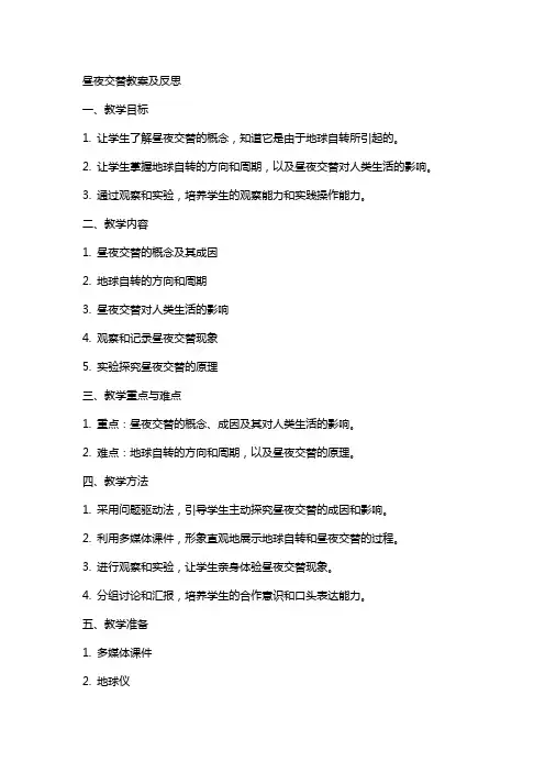 昼夜交替教案及反思
