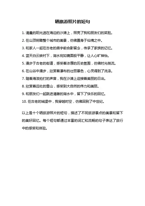 晒旅游照片的短句