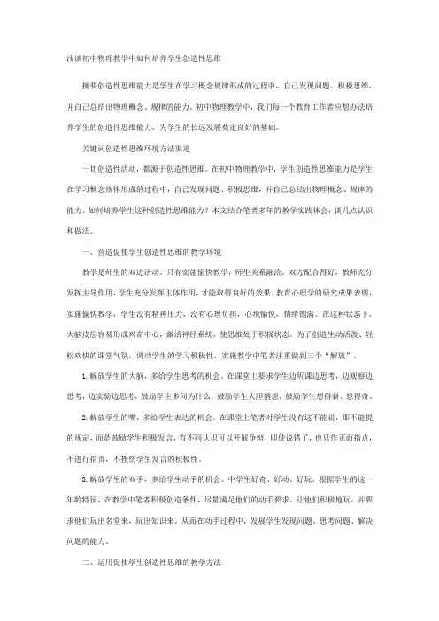 浅谈初中物理教学中如何培养学生创造性思维
