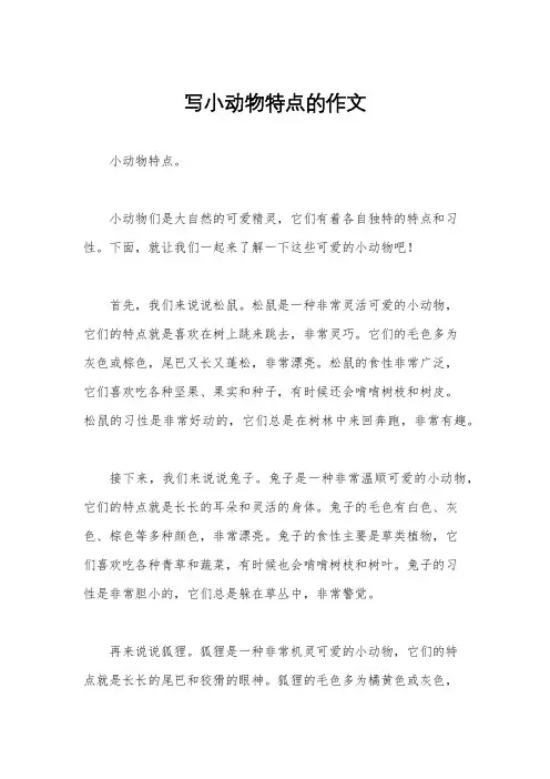 写小动物特点的作文