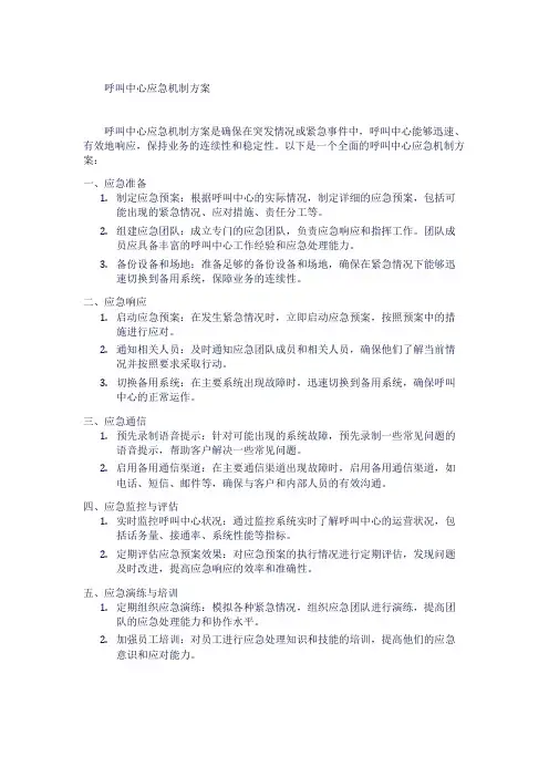 呼叫中心应急机制方案