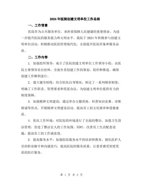 2024年医院创建文明单位工作总结