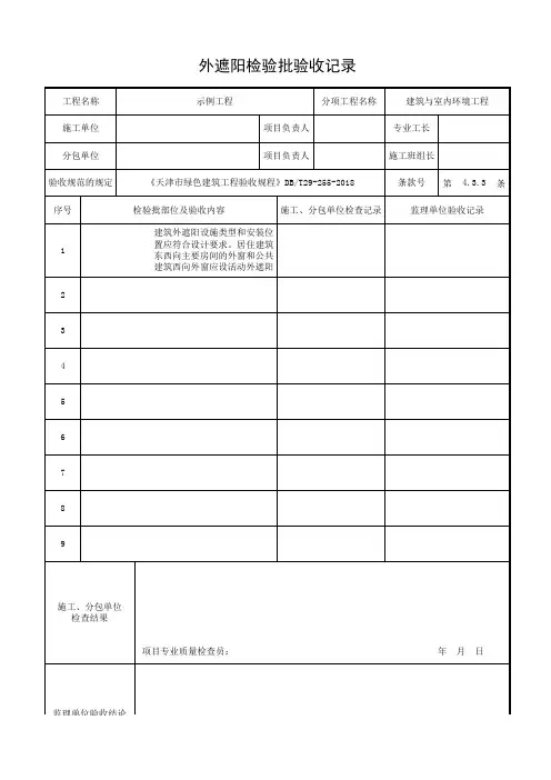 绿色建筑外遮阳检验批验收记录