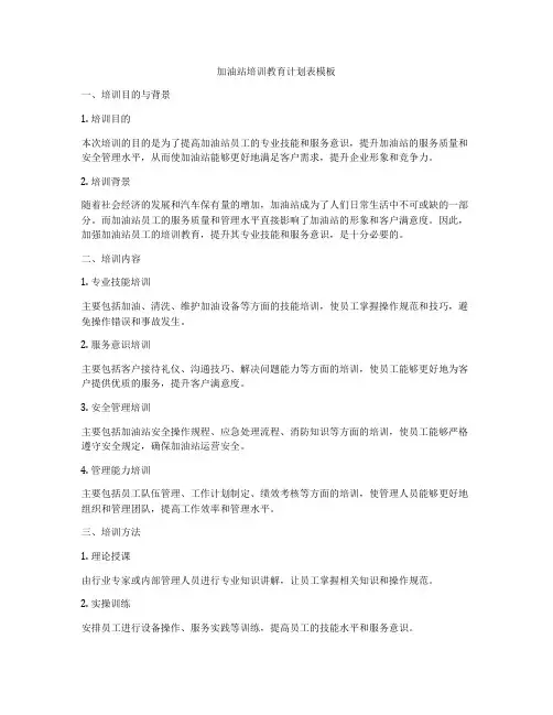 加油站培训教育计划表模板