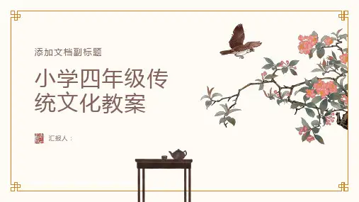 小学四年级传统文化教案