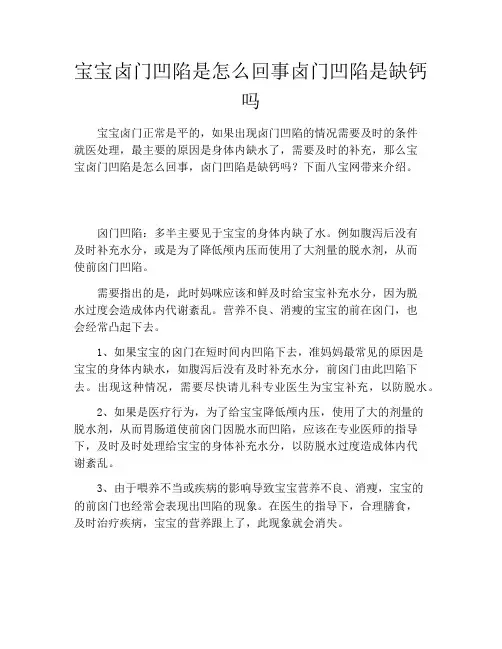 宝宝卤门凹陷是怎么回事卤门凹陷是缺钙吗