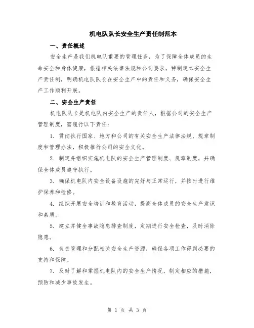 机电队队长安全生产责任制范本
