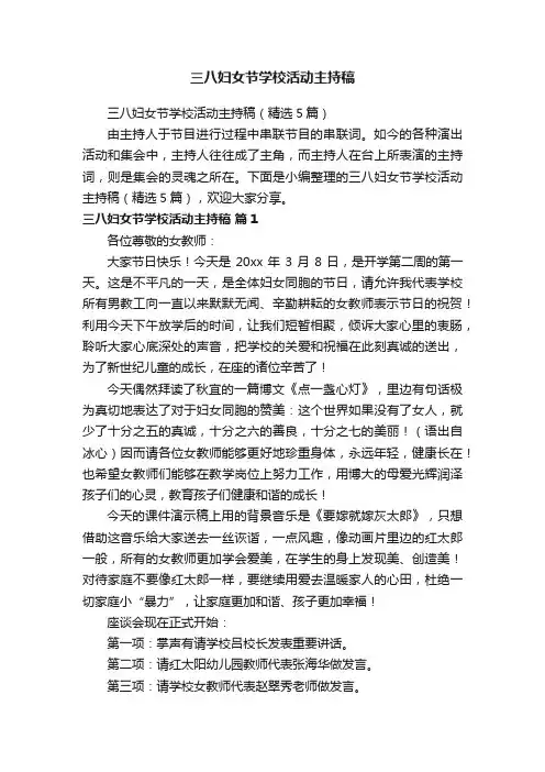 三八妇女节学校活动主持稿（精选5篇）