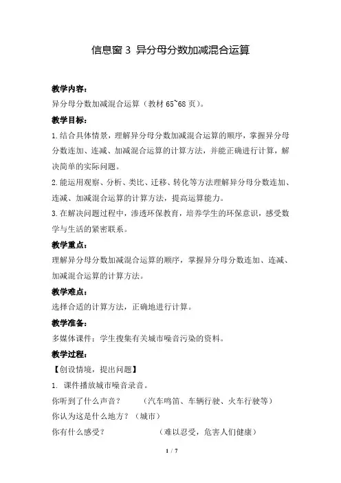 青岛版小学数学五年级下册《第五单元 分数加减法(二)：5.3 异分母分数加减混合运算》教学设计