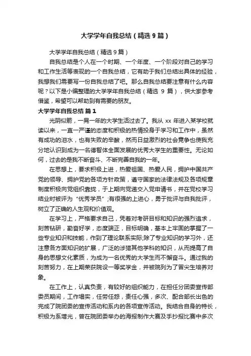 大学学年自我总结（精选9篇）