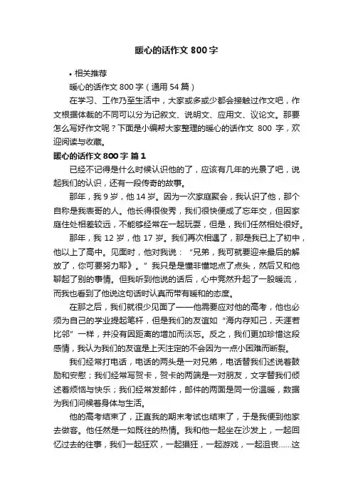 暖心的话作文800字