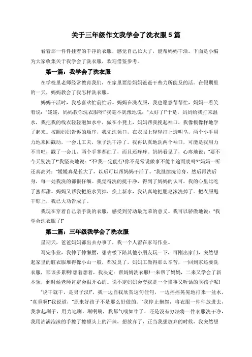 关于三年级作文我学会了洗衣服5篇
