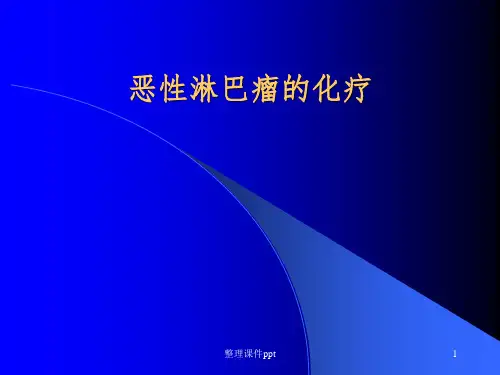 《恶性淋巴瘤的化疗》PPT课件