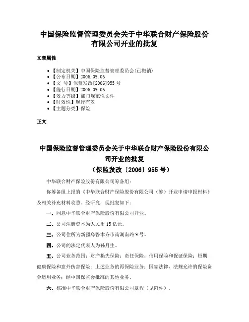 中国保险监督管理委员会关于中华联合财产保险股份有限公司开业的批复