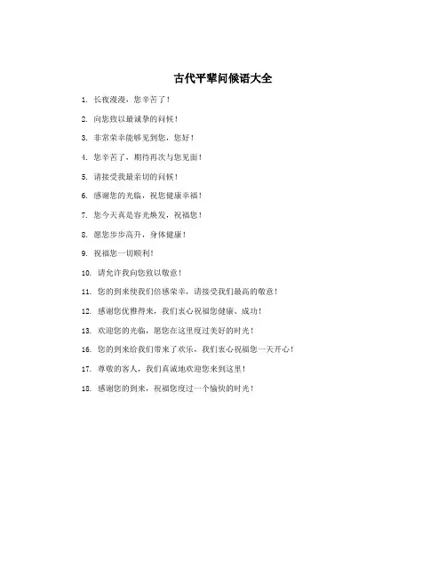 古代平辈问候语大全