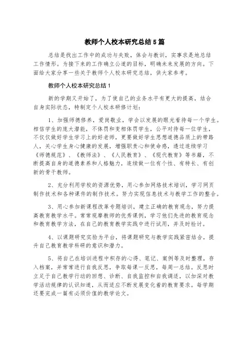 教师个人校本研究总结5篇