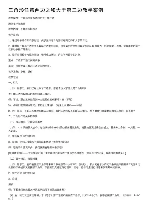 三角形任意两边之和大于第三边教学案例