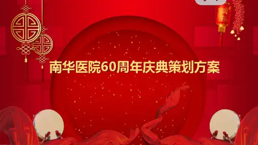 三甲医院60年庆典策划案