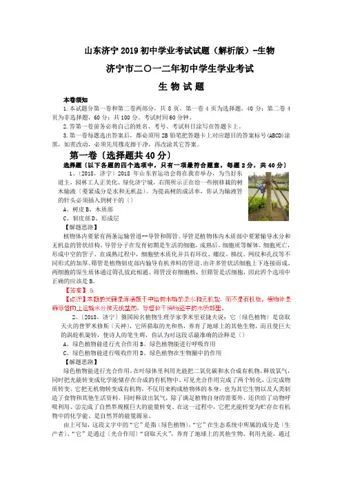 山东济宁2019初中学业考试试题(解析版)-生物