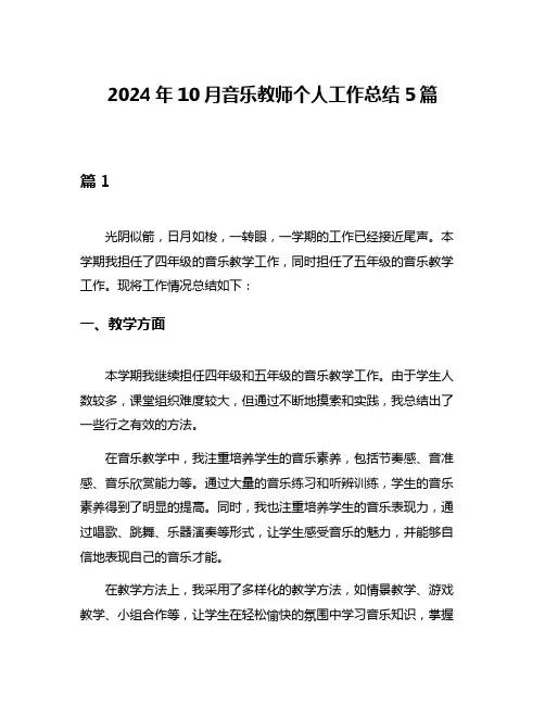 2024年10月音乐教师个人工作总结5篇