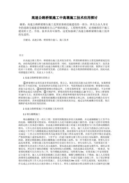 高速公路桥梁施工中高墩施工技术应用探讨