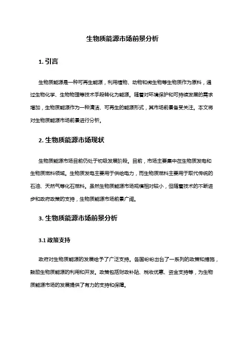 2024年生物质能源市场前景分析