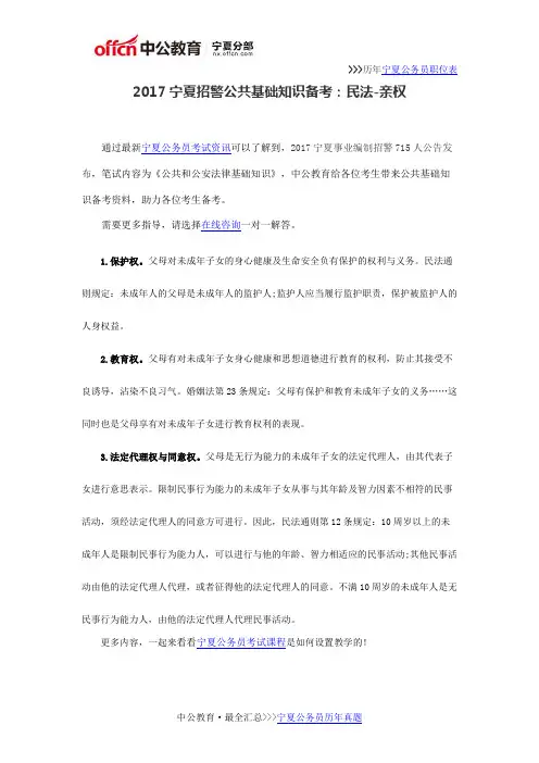 2017宁夏招警公共基础知识备考：民法-亲权