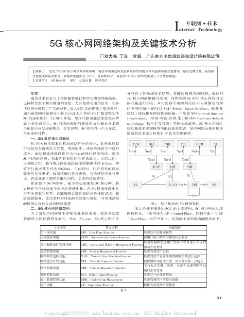 5G 核心网网络架构及关键技术分析