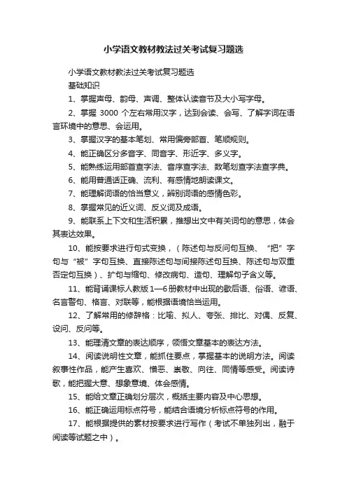 小学语文教材教法过关考试复习题选