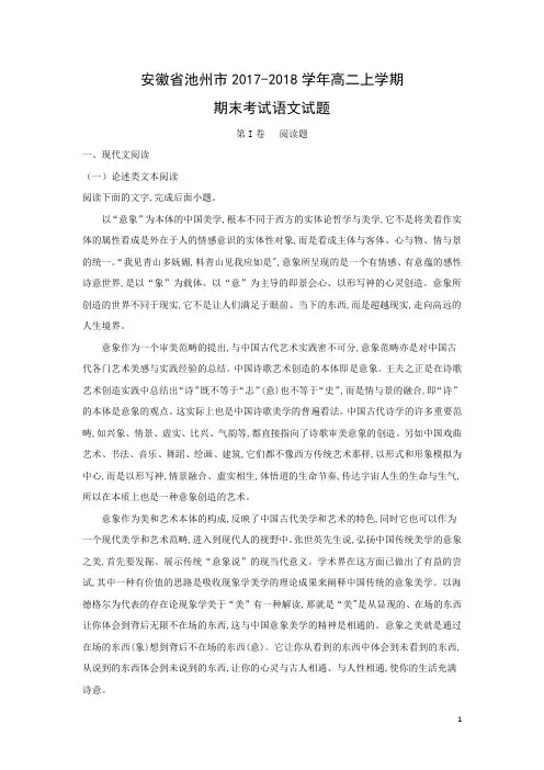 语文---安徽省池州市2017-2018学年高二上学期期末考试试题(解析版)