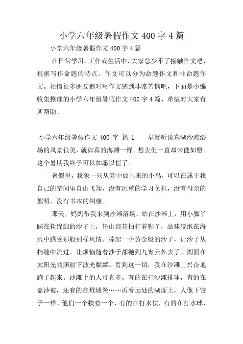 小学六年级暑假作文400字4篇