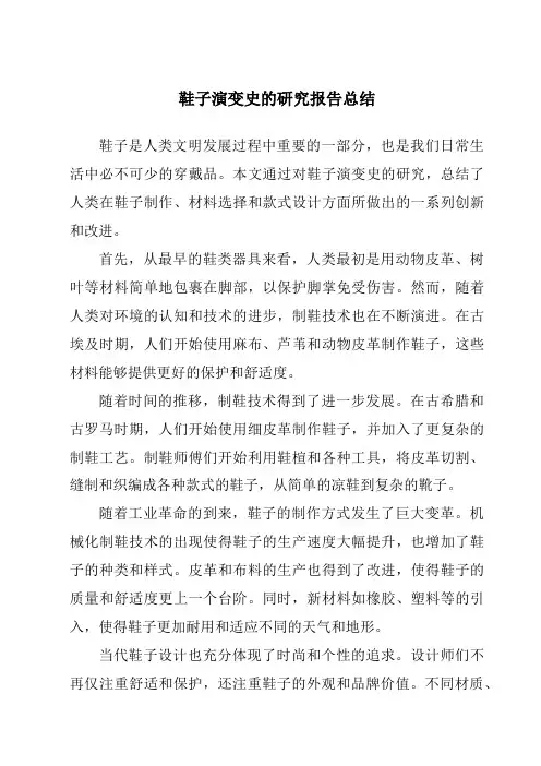 鞋子演变史的研究报告总结