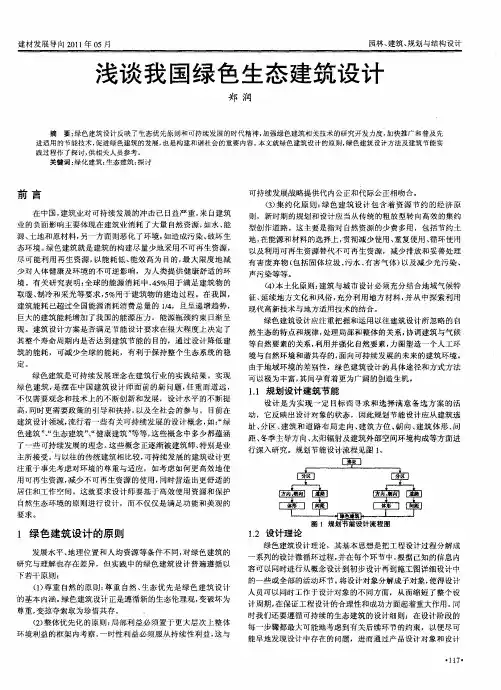 浅谈我国绿色生态建筑设计