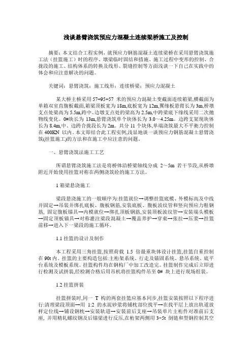 浅谈悬臂浇筑预应力混凝土连续梁桥施工及控制