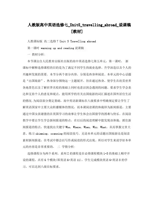 人教版高中英语选修七_Unit5_travelling_abroad_说课稿[教材]