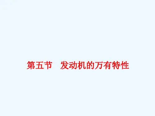 第4节发动机的万有特性