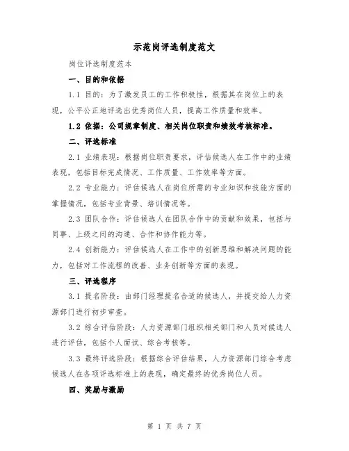 示范岗评选制度范文(三篇)