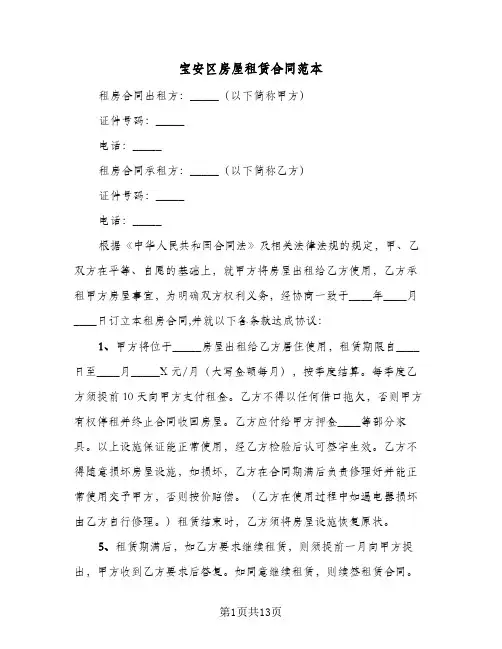 宝安区房屋租赁合同范本（四篇）