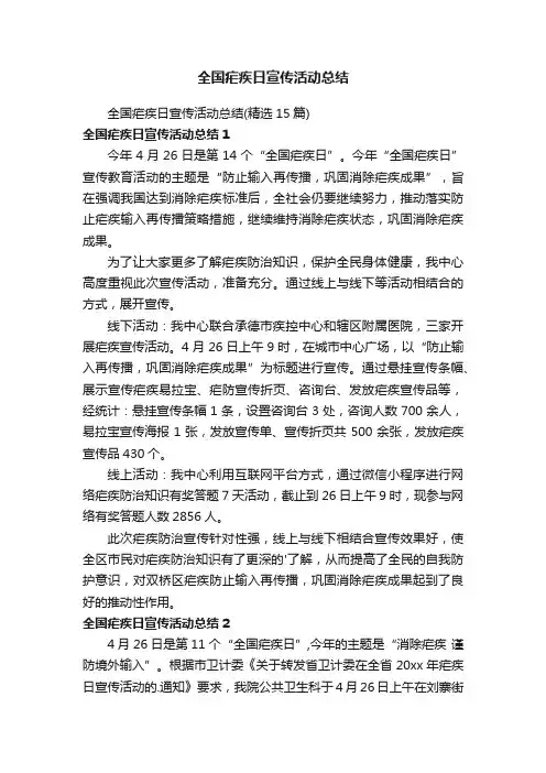 全国疟疾日宣传活动总结