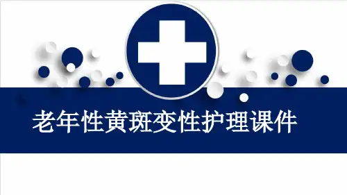 老年性黄斑变性护理课件