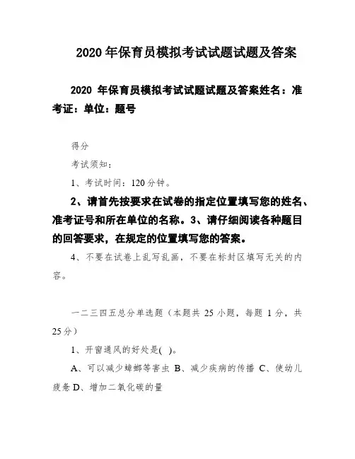 2020年保育员模拟考试试题试题及答案