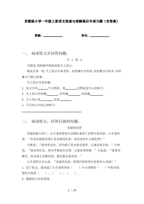 苏教版小学一年级上册语文阅读与理解课后专项习题(含答案)